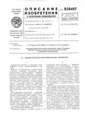 Пневматический многошкальный индикатор (патент 535457)