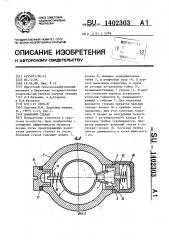 Доильный стакан (патент 1402303)