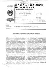 Патент ссср  207993 (патент 207993)