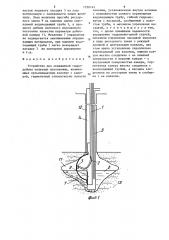 Устройство для скважинной гидродобычи полезных ископаемых (патент 1550142)