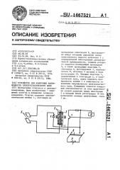 Устройство для измерения напряженности электростатического поля (патент 1467521)