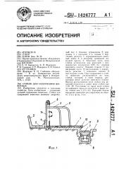 Стойло для содержания животных (патент 1424777)