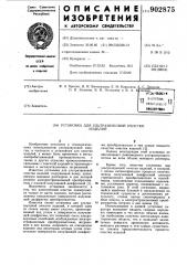Установка для ультразвуковой очистки изделий (патент 902875)