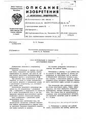 Мотовильце к удилищу для рыбной ловли (патент 586882)