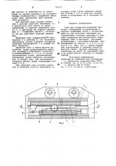 Стан для поперечно-клиновой про-катки (патент 795672)
