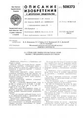 Стенд для сварки продольных швовбалок с предварительным проги бом (патент 508373)