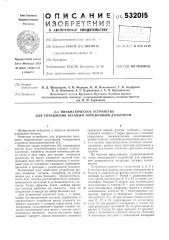 Пневматическое устройство управления весовым порционным дозатором (патент 532015)