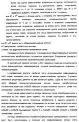 Производные пиридина и пиримидина в качестве антагонистов mglur2 (патент 2451673)