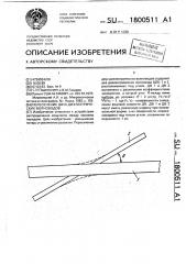 Пересечение двух диэлектрических волноводов (патент 1800511)