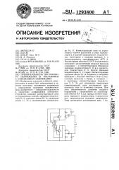 Преобразователь постоянного напряжения в постоянное с умножением напряжения (патент 1293800)