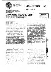 Устройство для удаления ботвы корнеклубнеплодов на корню (патент 1128860)