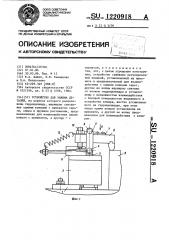 Устройство для зажима деталей (патент 1220918)