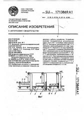 Устройство для разгрузки материала с ленты конвейера (патент 1713869)