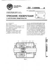 Электрический двигатель возвратно-поступательного движения (патент 1169096)