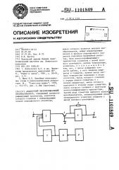 Аналоговый экспоненциальный преобразователь (патент 1101849)