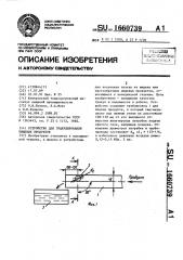 Устройство для гранулирования пищевых продуктов (патент 1660739)