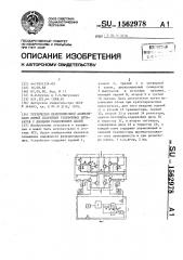 Устройство переполюсовки абонентских линий спаренных телефонных аппаратов с диодным разделением цепей (патент 1562978)