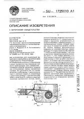 Устройство для нанесения защитного покрытия на внутреннюю поверхность трубопровода (патент 1725010)