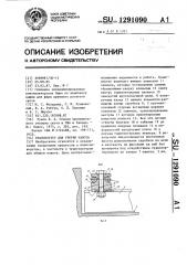 Транспортер для уборки навоза (патент 1291090)