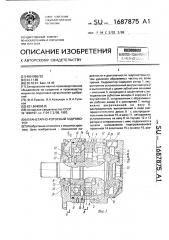 Планетарно-роторный гидромотор (патент 1687875)