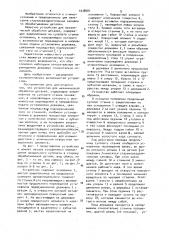 Устройство для механической обработки деталей (патент 1038081)