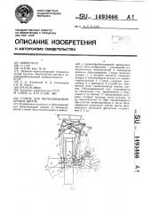 Станок для облицовывания кромок щитов (патент 1493466)