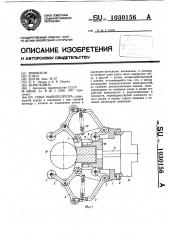 Схват манипулятора (патент 1030156)