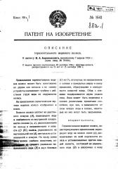 Горизонтальное водяное колесо (патент 1641)