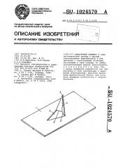 Арматурный элемент (патент 1024570)