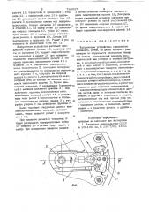 Загрузочное устройство (патент 749627)