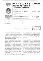 Устройство для гибких кромок на листовых заготовках (патент 498065)