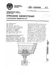 Промежуточный ковш машины непрерывного литья заготовок (патент 1563840)