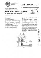 Конусная инерционная дробилка (патент 1291202)