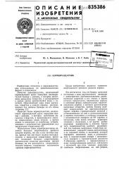 Кормораздатчик (патент 835386)