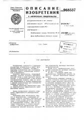 Амортизатор (патент 968537)