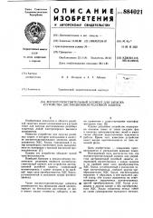Магниточувствительный элемент для запуска устройства дистанционной релейной защиты (патент 884021)