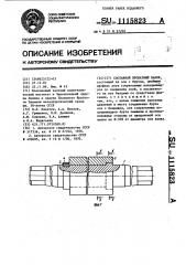 Составной прокатный валок (патент 1115823)