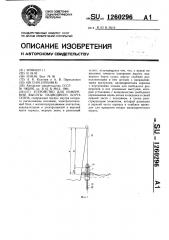 Устройство для измерения высоты надводного борта судна (патент 1260296)