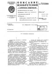 Отсчетное устройство (патент 723368)
