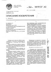 Кормушка для скармливания животным жидких кормов (патент 1819137)