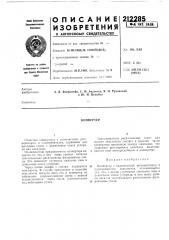 Патент ссср  212285 (патент 212285)