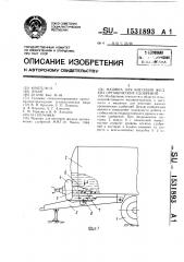 Машина для внесения жидких органических удобрений (патент 1531893)