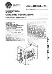 Многооперационный станок (патент 1454653)