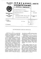 Многофазный генератор импульсов (патент 949779)