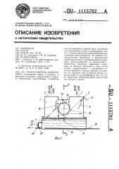 Пылеуловитель мокрого типа (патент 1115782)