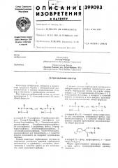 Гербицидный состав (патент 399093)