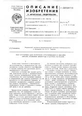 Установка для поточной стратификации и закалки зимних прививок винограда и других растений (патент 335870)