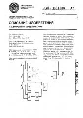 Настраиваемый функциональный модуль (патент 1361538)