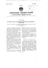 Устройство для удаления стружки при обработке отверстий (патент 115568)