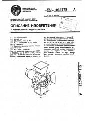 Устройство для измельчения (патент 1034775)